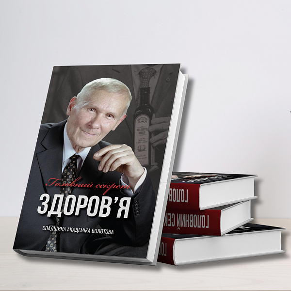 Книга академіка Болотова «Головний секрет здоров'я»