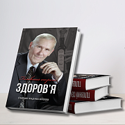 Книга академіка Болотова «Головний секрет здоров'я»
