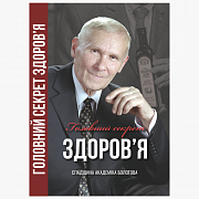 Книга академіка Болотова «Головний секрет здоров'я»